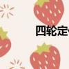 四輪定位儀價格（四輪定位儀）