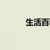 生活百科全書是指（生活百科）