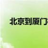 北京到廈門機票特價（北京到廈門機票）