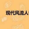 現代風流人物介紹（小說現代風流霸主）