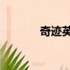奇跡英語怎么說（奇跡 英語）