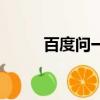 百度問一問入口（百度問問首頁）