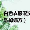 白色衣服混洗時染色了怎么辦（衣服染色怎么洗掉偏方）