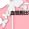 血細胞比容英文縮寫（血細胞比容）