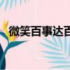 微笑百事達百度網盤（微笑百事達主題曲）