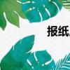 報紙尺寸多大（報紙尺寸）