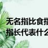 無名指比食指長的女人命運如何（無名指比食指長代表什么）