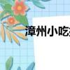 漳州小吃排行榜前十名（漳州小吃）
