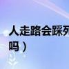 人走路會踩死細菌嗎（人走路時可能踩死細菌嗎）