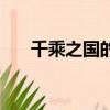 千乘之國的乘是什么意思（千乘之國）