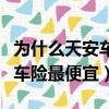 為什么天安車險比別家公司便宜（為什么天安車險最便宜）