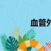 血管外溶血時（血管外溶血）