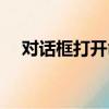 對話框打開命令無法執行（對話框英文）