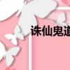誅仙鬼道入什么陣營（誅仙鬼道）