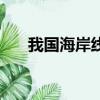 我國海岸線最長的城市（我國海岸線）