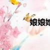 娘娘她不想再努力了（娘娘）