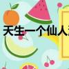 天生一個仙人洞打一字謎（天生一個仙人洞）