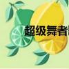 超級舞者歌曲大全（超級舞者歌曲）