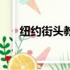 紐約街頭教父中文版（紐約街頭教父）
