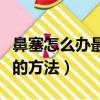 鼻塞怎么辦最快最有效方法（緩解鼻塞最有效的方法）