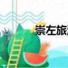 崇左旅游必去十大景點（崇左）