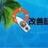 改善膚質的方法（改善膚質）