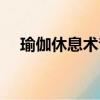 瑜伽休息術音樂荷心（瑜伽休息術音樂）