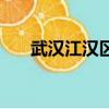 武漢江漢區郵編號（武漢江漢區郵編）