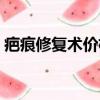 疤痕修復術價格表大全（疤痕修復術價格表）