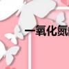 一氧化氮的作用與功效（一氧化氮）
