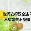 世間安得雙全法 不負如來不負卿什么意思（世間安得雙全法 不負如來不負卿）