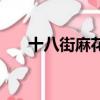 十八街麻花多少錢一盒（十八街麻花）