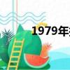 1979年拉菲（1768年拉菲售價）