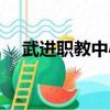 武進職教中心羽毛球館（武進職教中心）