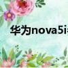 華為nova5i參數（華為nova5i上市時間）