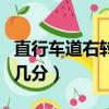 直行車道右轉行駛怎么處罰（直行車道右轉扣幾分）