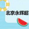 北京永輝超市招商電話（北京超市招商）