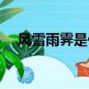 風雪雨霽是什么意思（雨霽是什么意思）