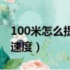 100米怎么提高速度高中生（100米怎么提高速度）