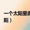 一個太陽里面有個感嘆號是什么意思（一個太陽）