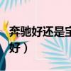 奔馳好還是寶馬好這個話題（奔馳好還是寶馬好）