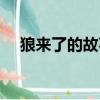 狼來了的故事作者是誰（狼來了的故事）