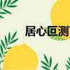 居心叵測下一句是什么（居心叵測）