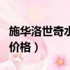 施華洛世奇水晶價格幾十萬（施華洛世奇水晶價格）