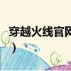 穿越火線官網抽獎在哪里（穿越火線官網抽獎）