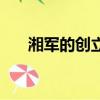 湘軍的創立者和統帥（湘軍的創立者）