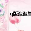 q版泡泡堂7手機版下載（qq泡泡堂）