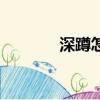 深蹲怎么做的（深蹲怎么做）