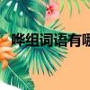 嘩組詞語有哪些詞語有哪些字（嘩組詞語）