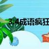 3.4成語瘋狂猜成語（三四成語瘋狂看圖）